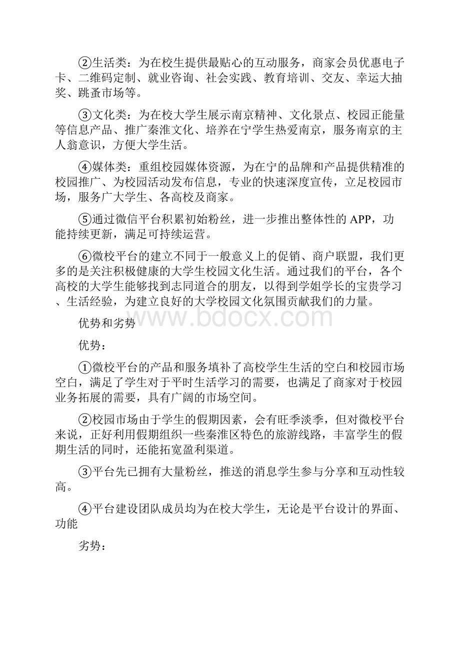 微校校园平台创业计划书.docx_第2页