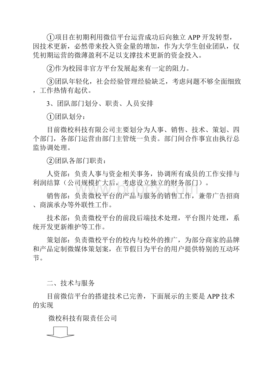 微校校园平台创业计划书.docx_第3页