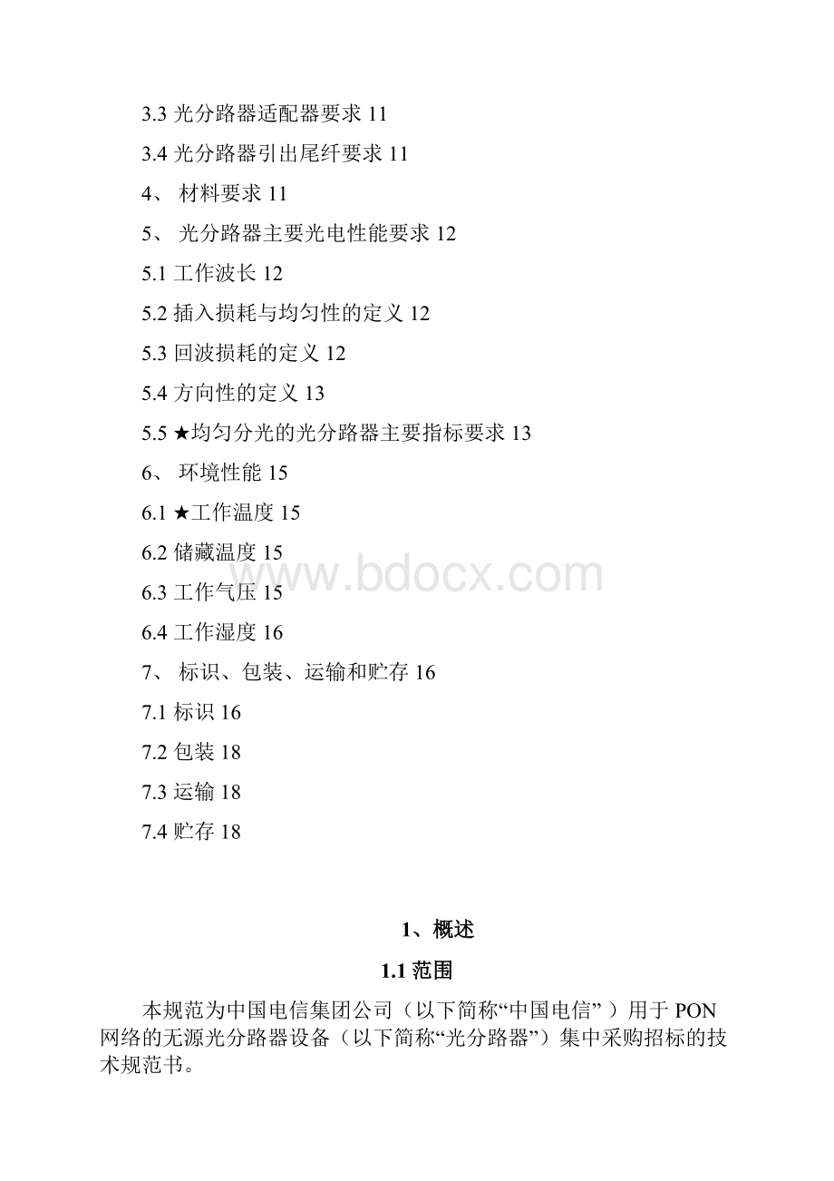 中国电信无源光分路器技术规范0512.docx_第2页