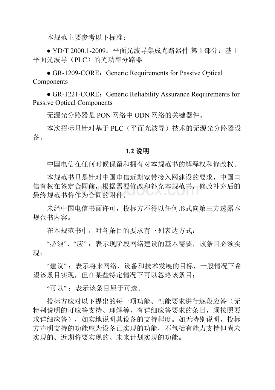 中国电信无源光分路器技术规范0512.docx_第3页