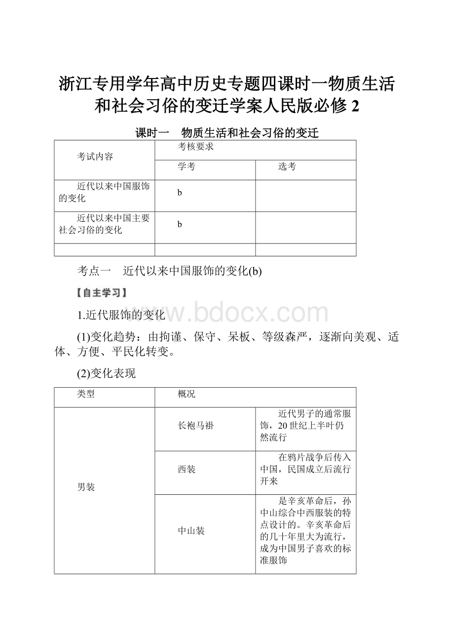 浙江专用学年高中历史专题四课时一物质生活和社会习俗的变迁学案人民版必修2.docx_第1页