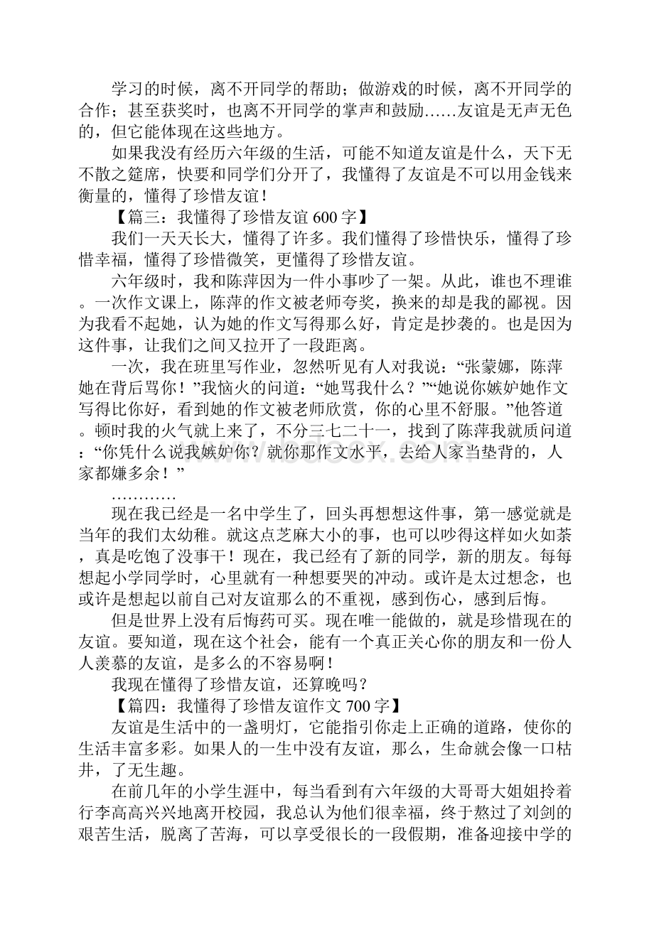 我懂得了珍惜友谊作文.docx_第2页