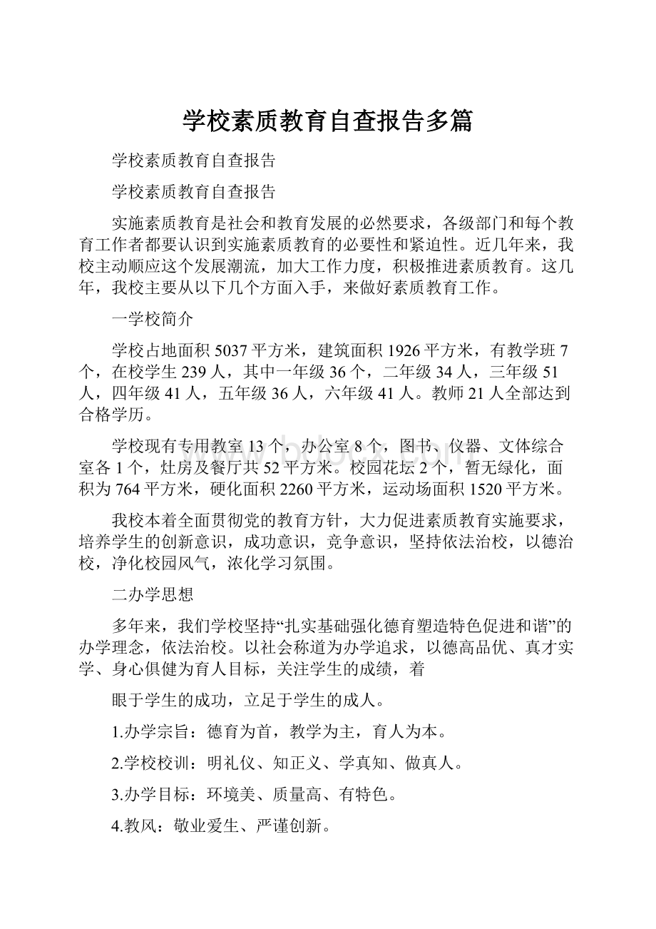 学校素质教育自查报告多篇.docx_第1页