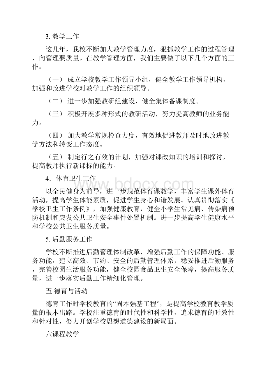 学校素质教育自查报告多篇.docx_第3页