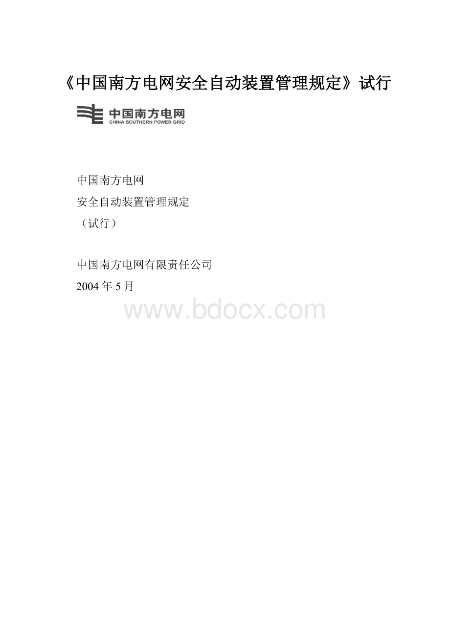 《中国南方电网安全自动装置管理规定》试行.docx_第1页