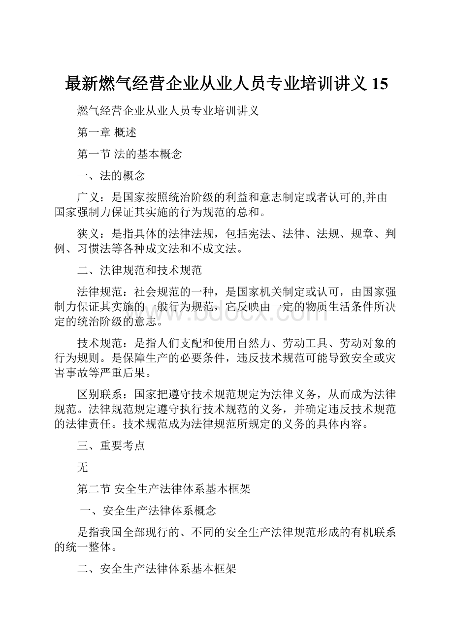 最新燃气经营企业从业人员专业培训讲义15.docx