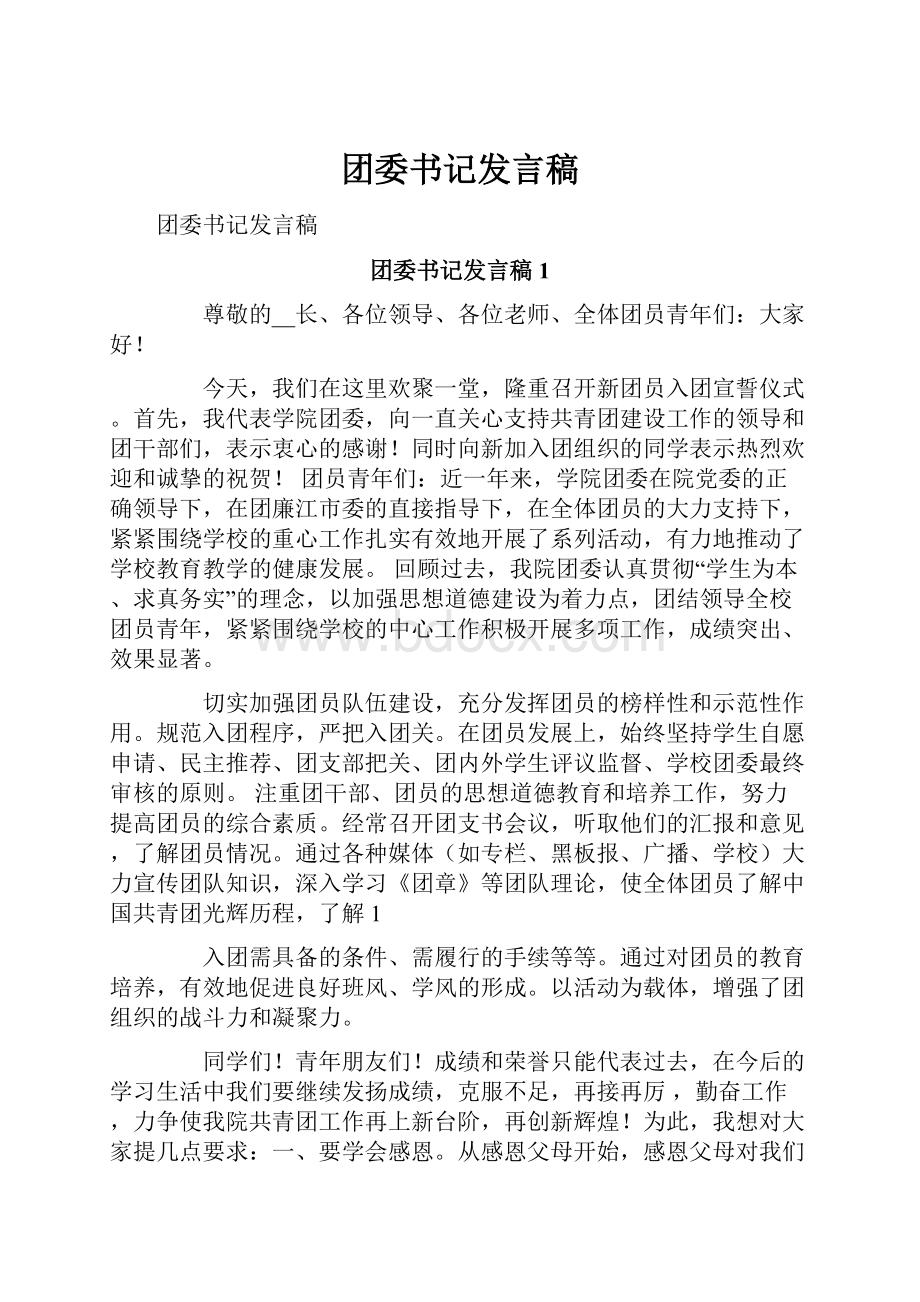 团委书记发言稿.docx