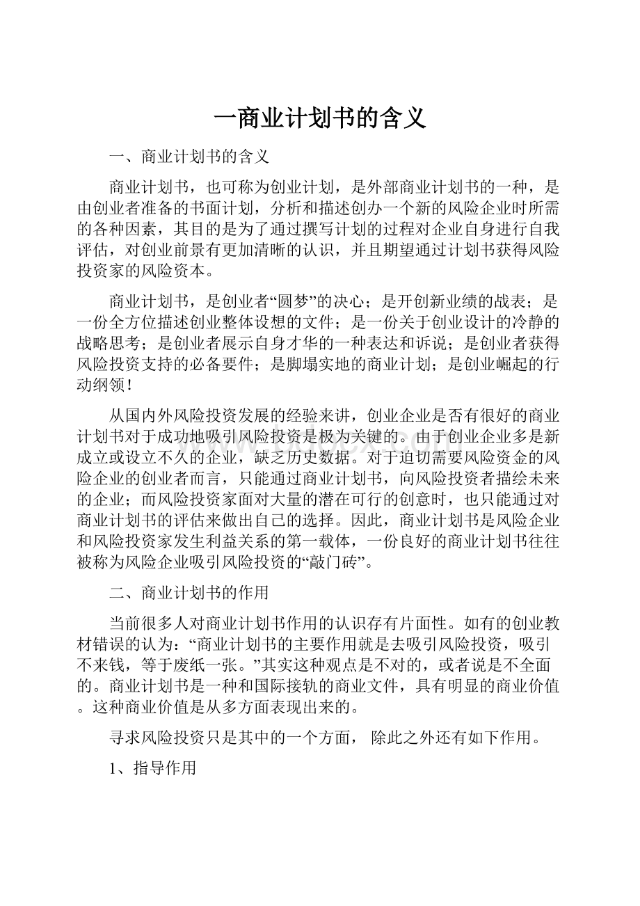 一商业计划书的含义.docx_第1页