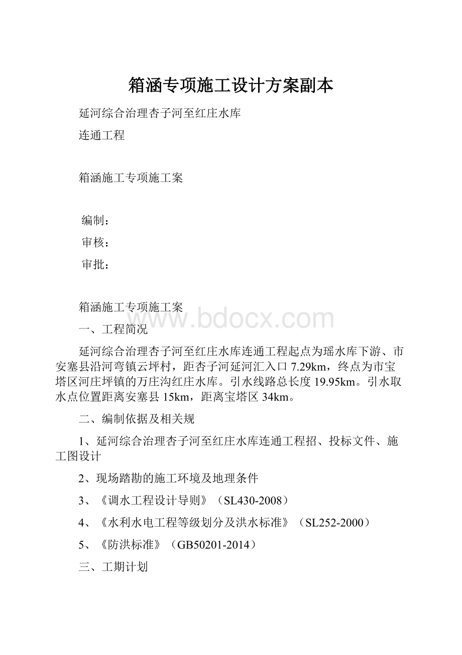 箱涵专项施工设计方案副本.docx_第1页