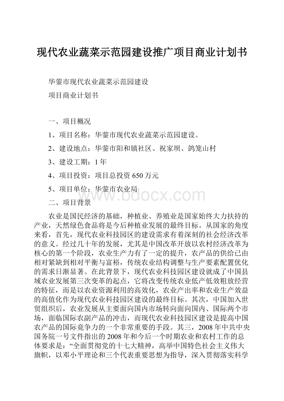 现代农业蔬菜示范园建设推广项目商业计划书.docx