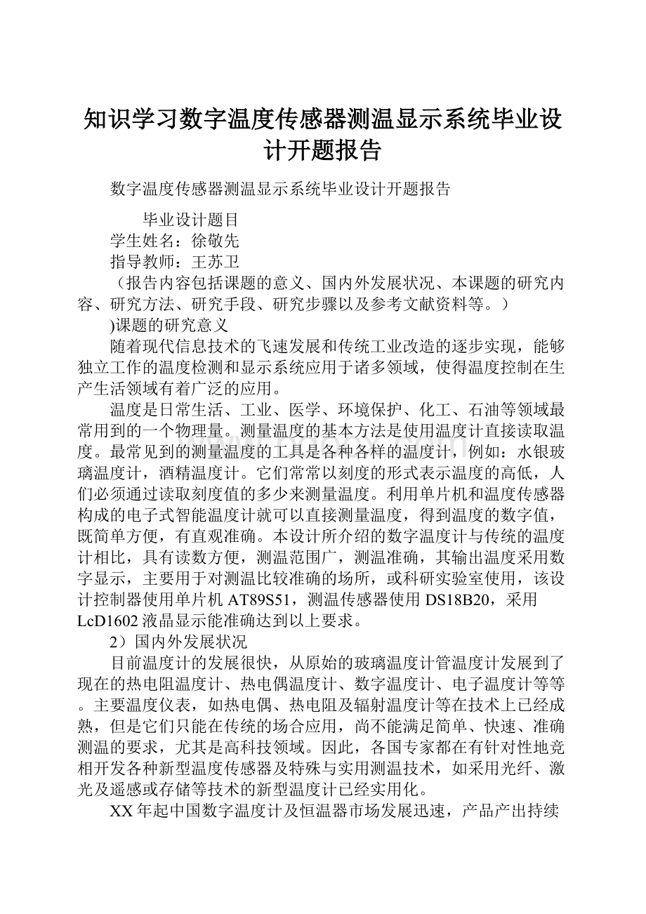 知识学习数字温度传感器测温显示系统毕业设计开题报告.docx