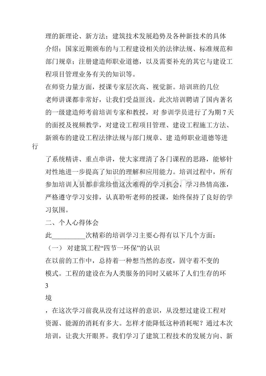 建筑工程专业一级建造师继续教育培训结业报告7.docx_第2页