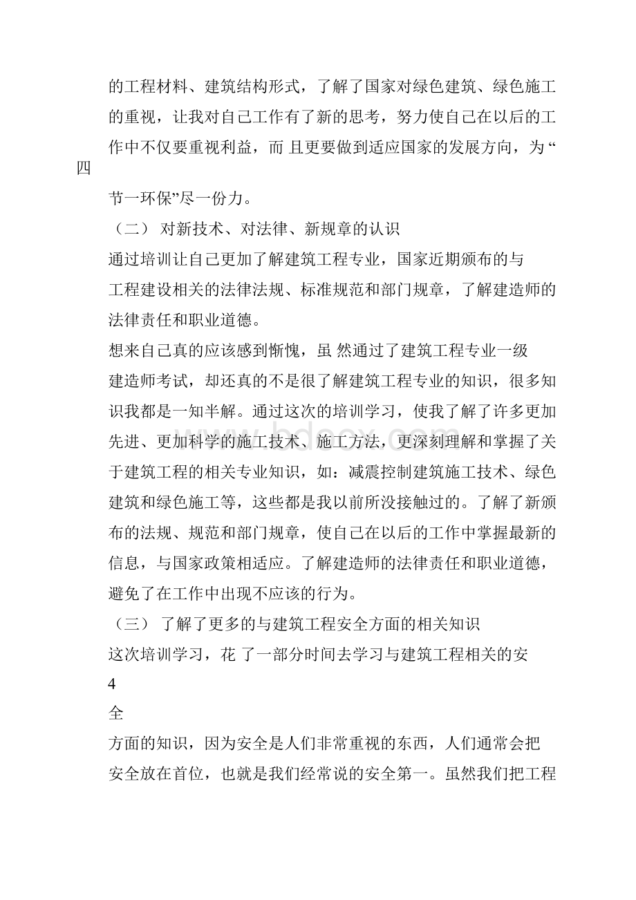 建筑工程专业一级建造师继续教育培训结业报告7.docx_第3页