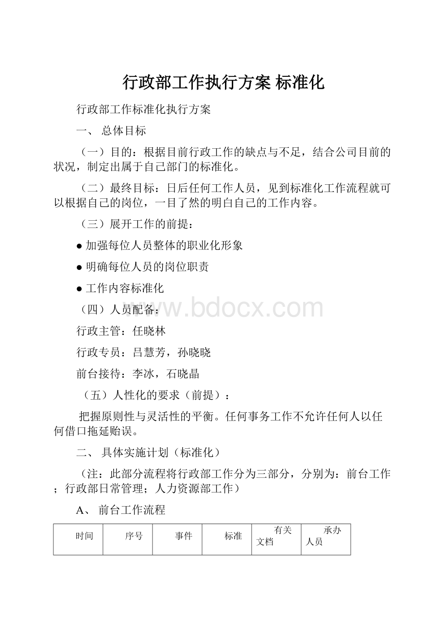 行政部工作执行方案 标准化.docx