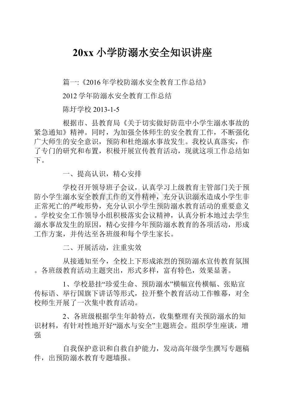 20xx小学防溺水安全知识讲座.docx