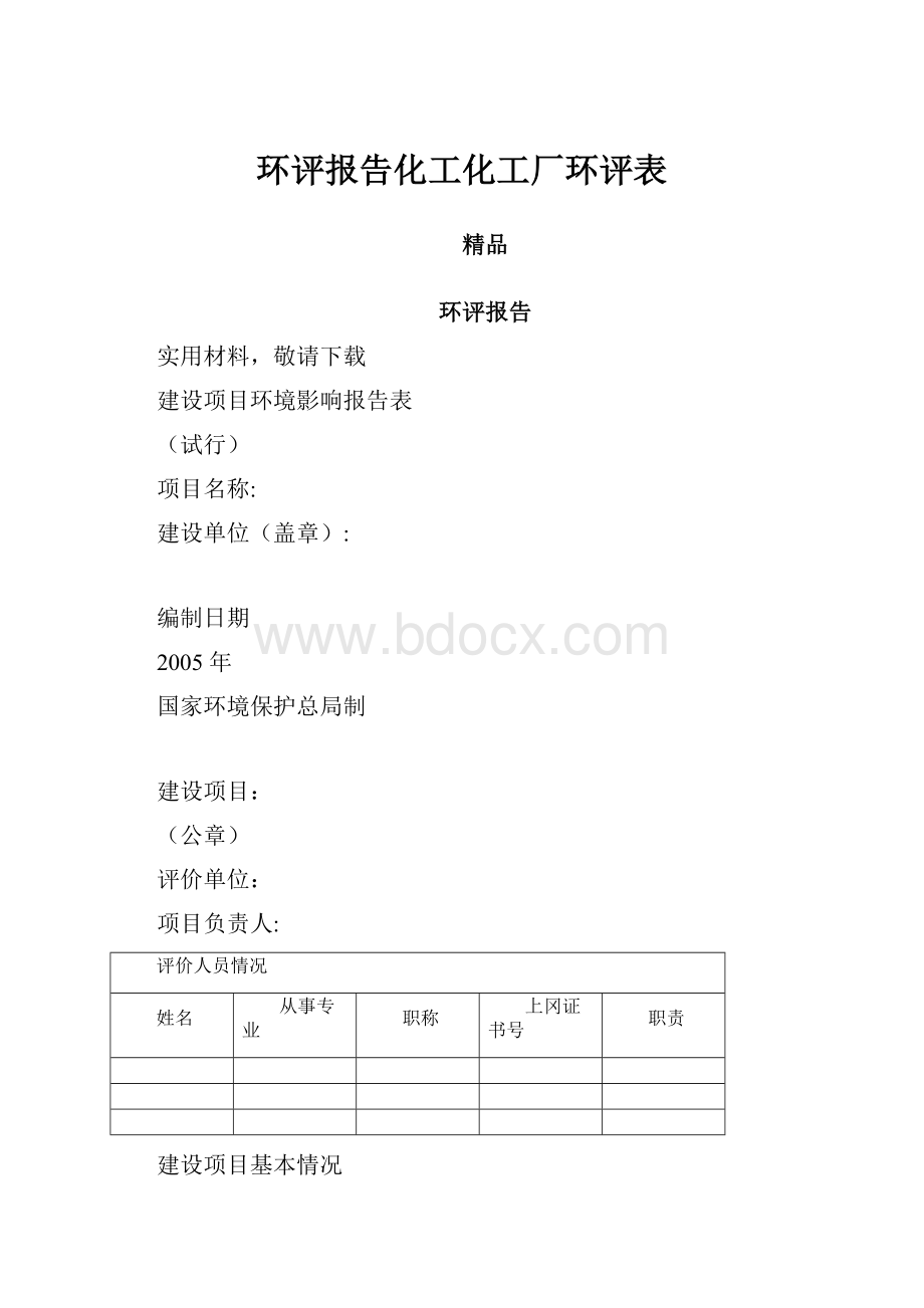 环评报告化工化工厂环评表.docx