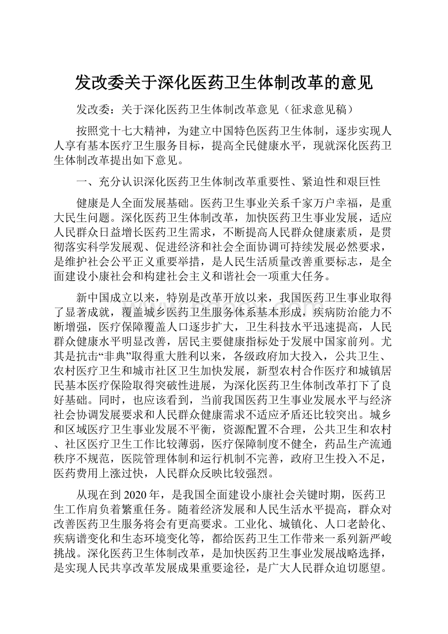 发改委关于深化医药卫生体制改革的意见.docx