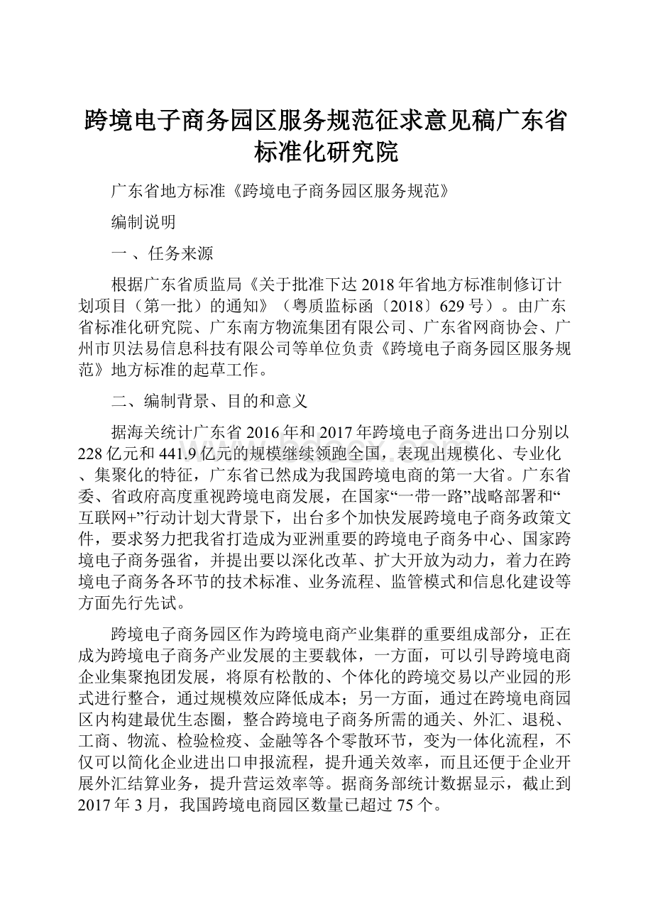 跨境电子商务园区服务规范征求意见稿广东省标准化研究院.docx_第1页