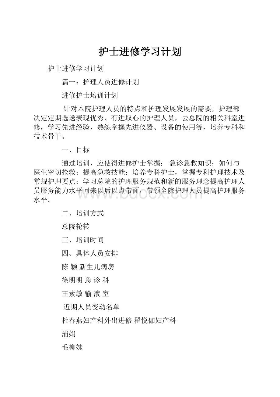 护士进修学习计划.docx_第1页