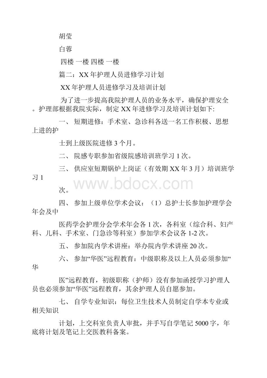 护士进修学习计划.docx_第2页