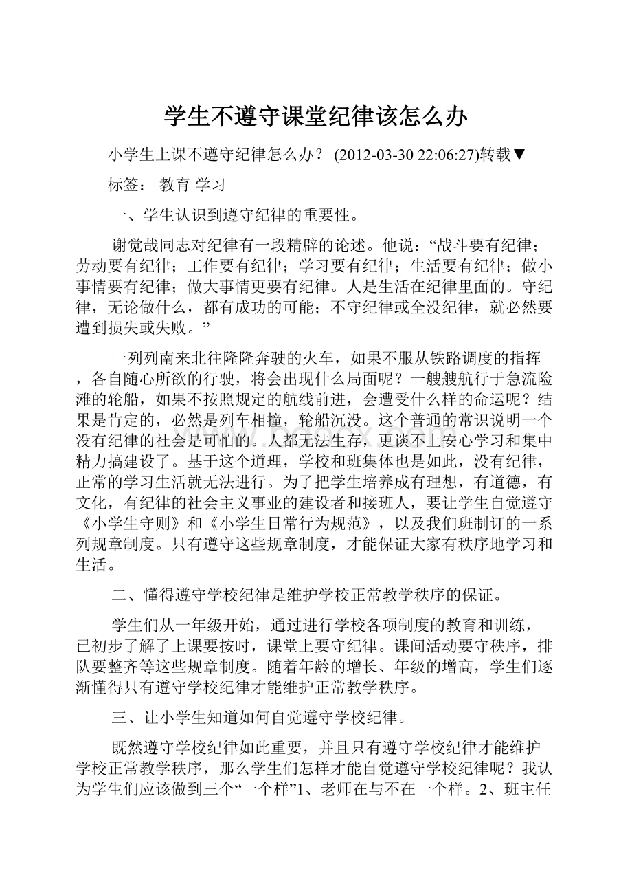 学生不遵守课堂纪律该怎么办.docx_第1页