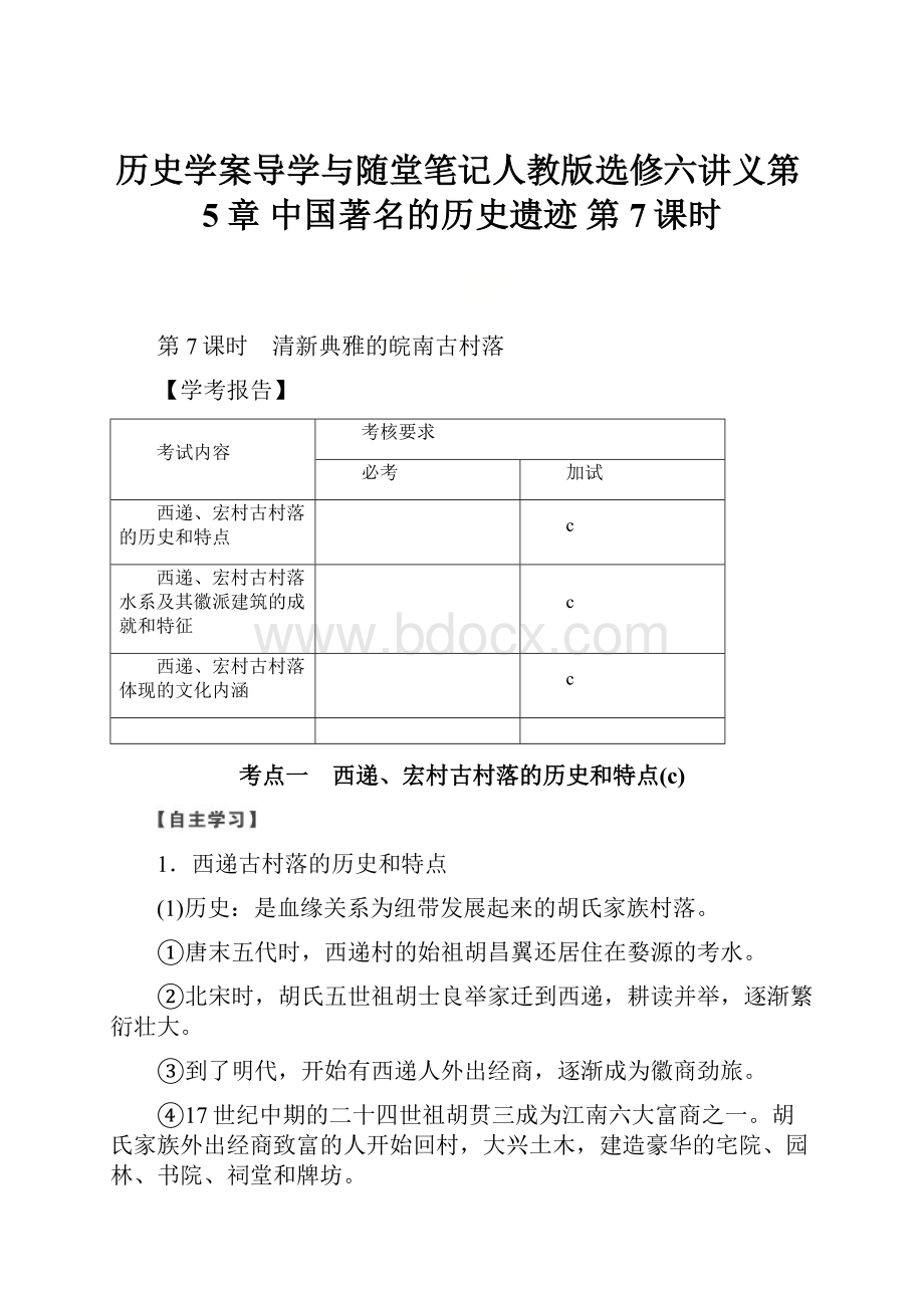 历史学案导学与随堂笔记人教版选修六讲义第5章 中国著名的历史遗迹 第7课时.docx_第1页