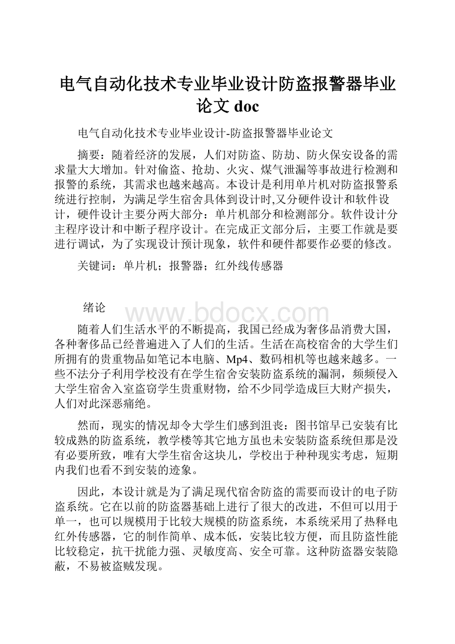 电气自动化技术专业毕业设计防盗报警器毕业论文doc.docx_第1页