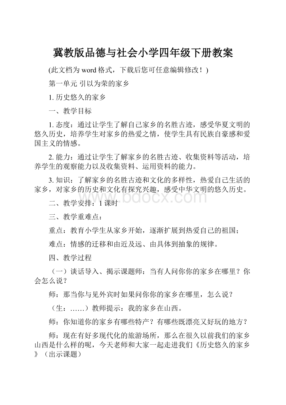 冀教版品德与社会小学四年级下册教案.docx_第1页