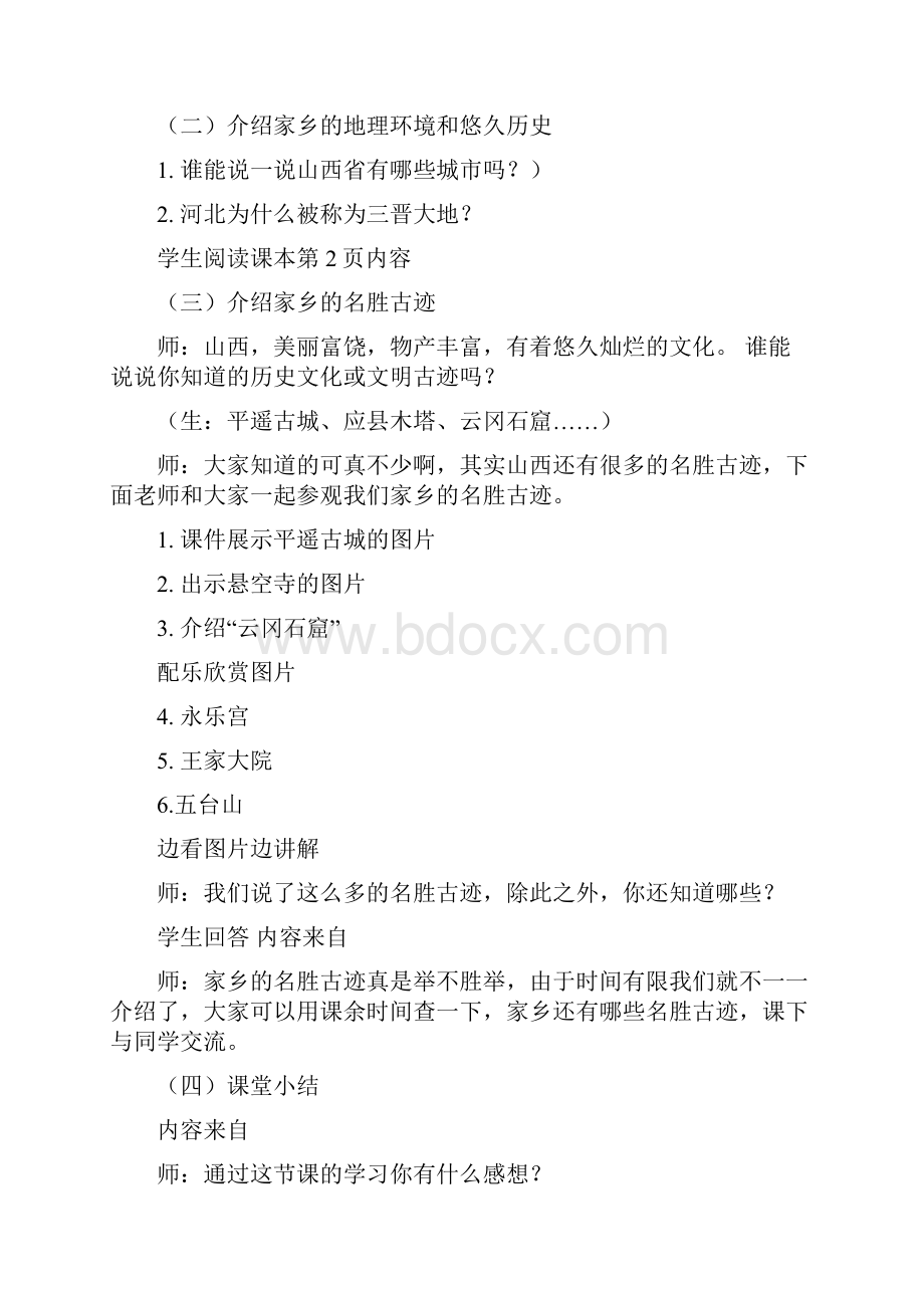 冀教版品德与社会小学四年级下册教案.docx_第2页