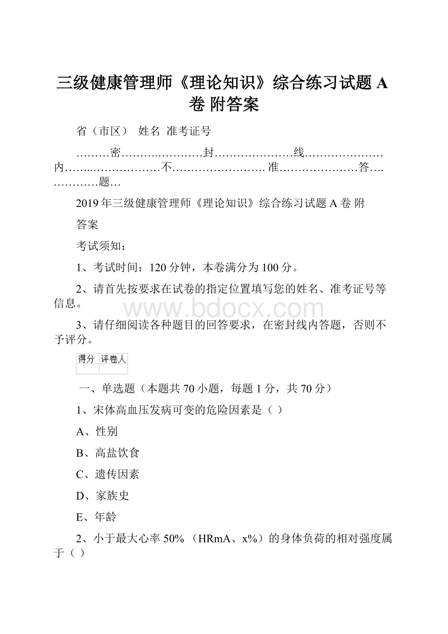 三级健康管理师《理论知识》综合练习试题A卷 附答案.docx