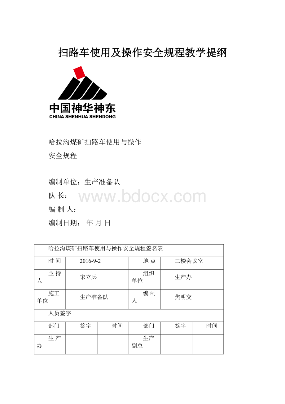 扫路车使用及操作安全规程教学提纲.docx_第1页