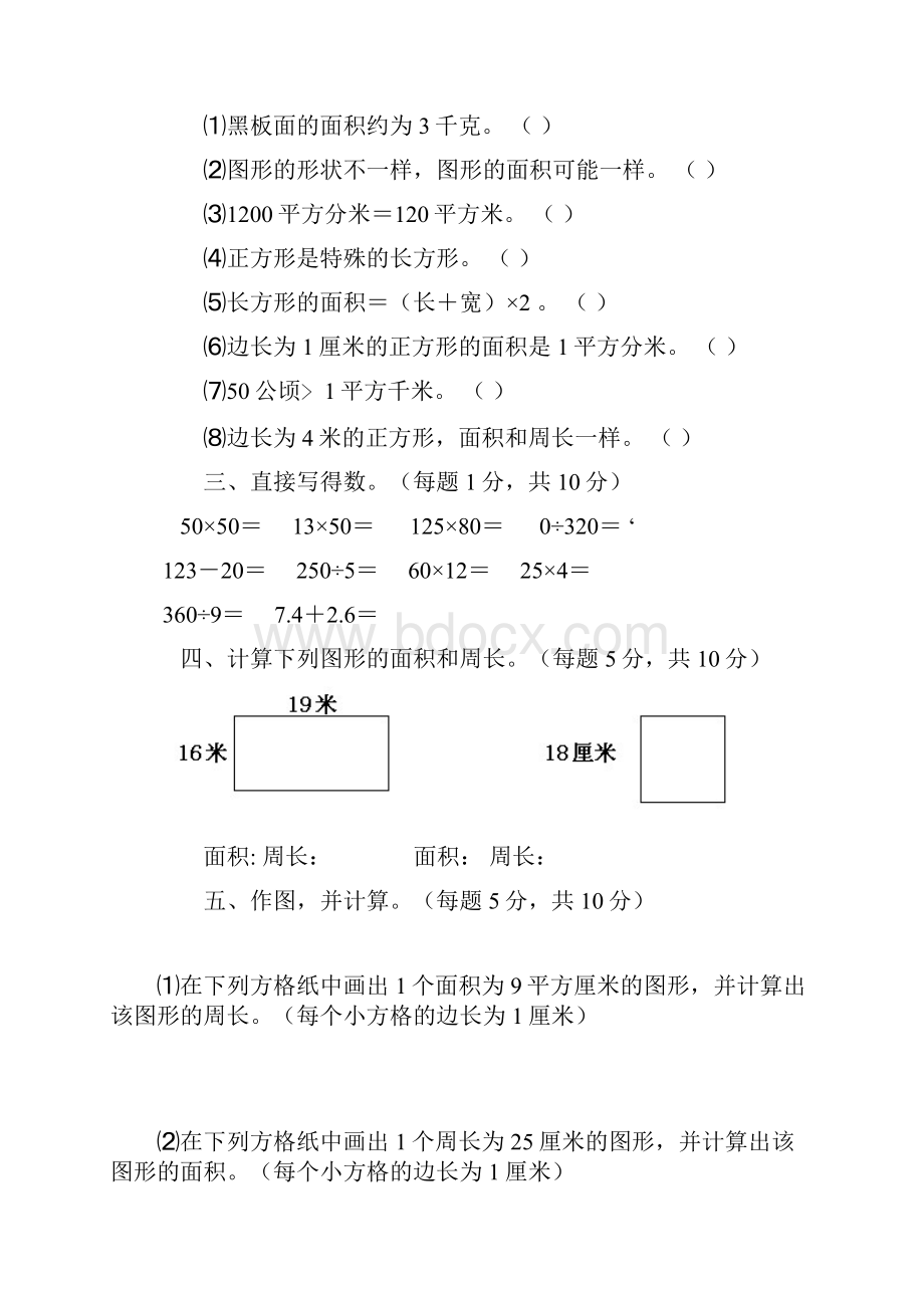 三年级周长面积换算.docx_第3页