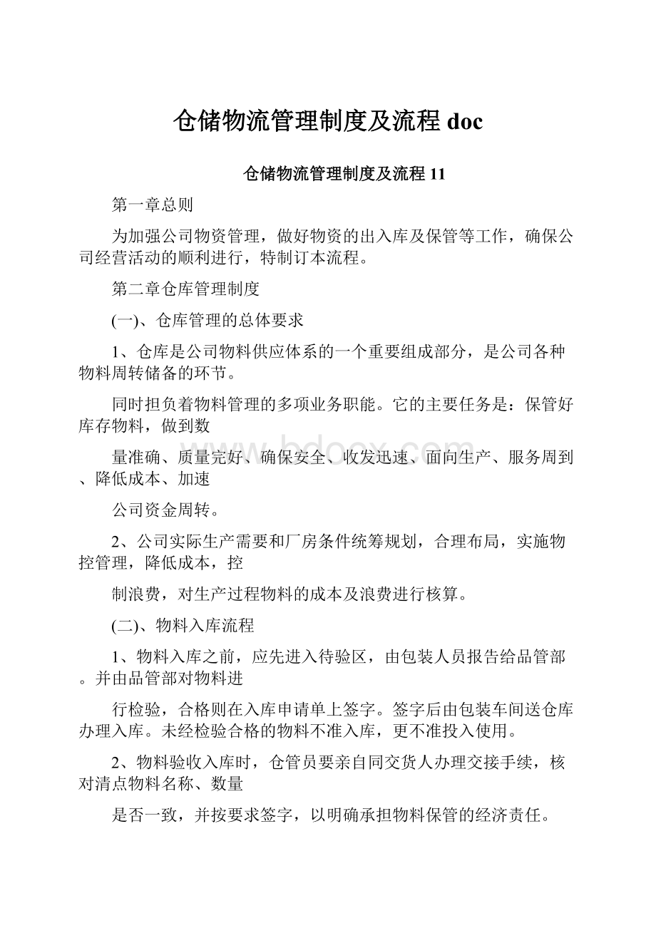 仓储物流管理制度及流程doc.docx