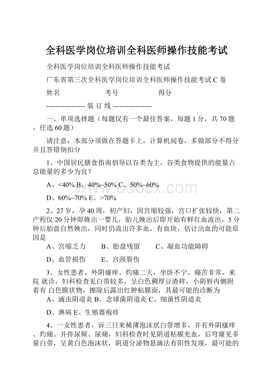 全科医学岗位培训全科医师操作技能考试.docx_第1页