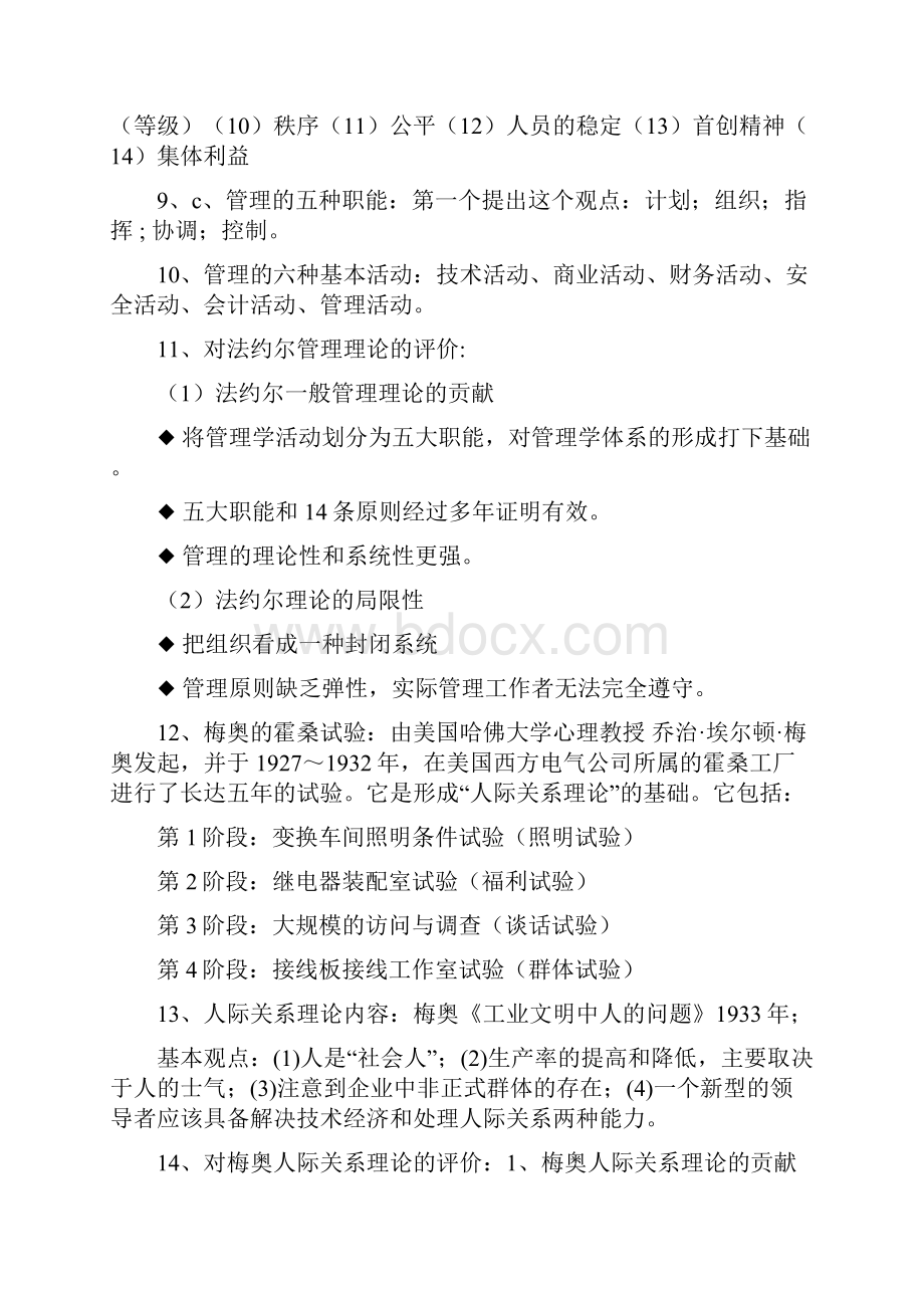 管理学重点总结周三多版.docx_第2页