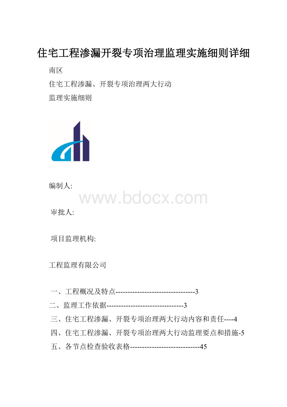 住宅工程渗漏开裂专项治理监理实施细则详细.docx_第1页