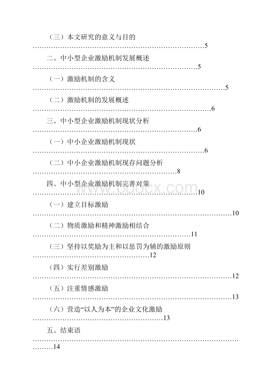 浅析中小企业激励机制.docx_第2页