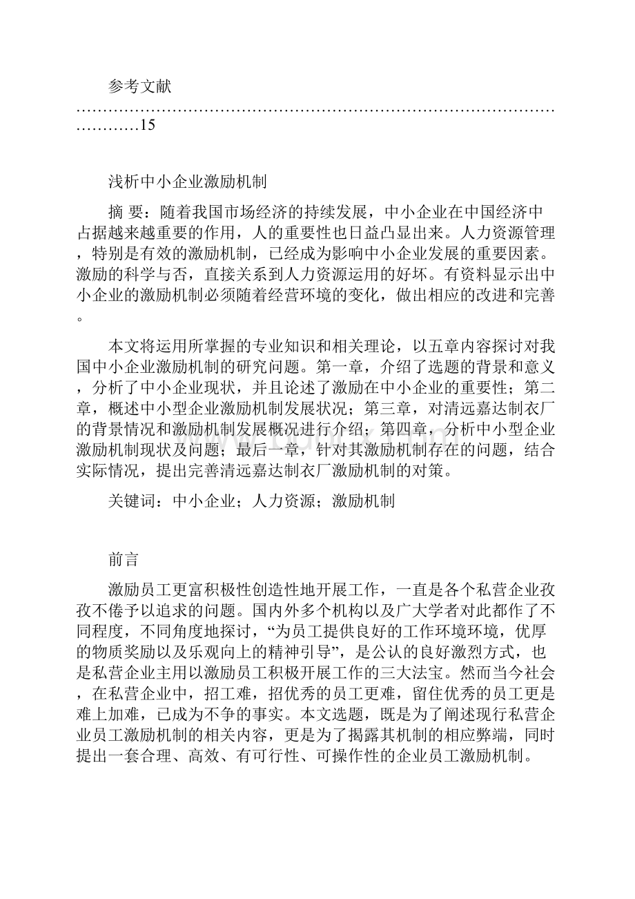 浅析中小企业激励机制.docx_第3页