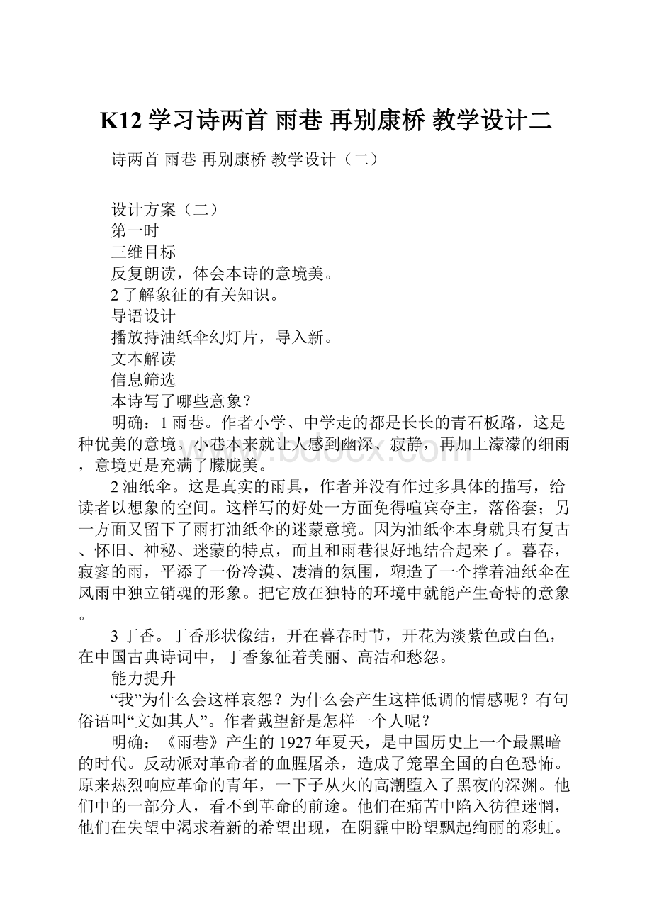 K12学习诗两首 雨巷 再别康桥 教学设计二.docx