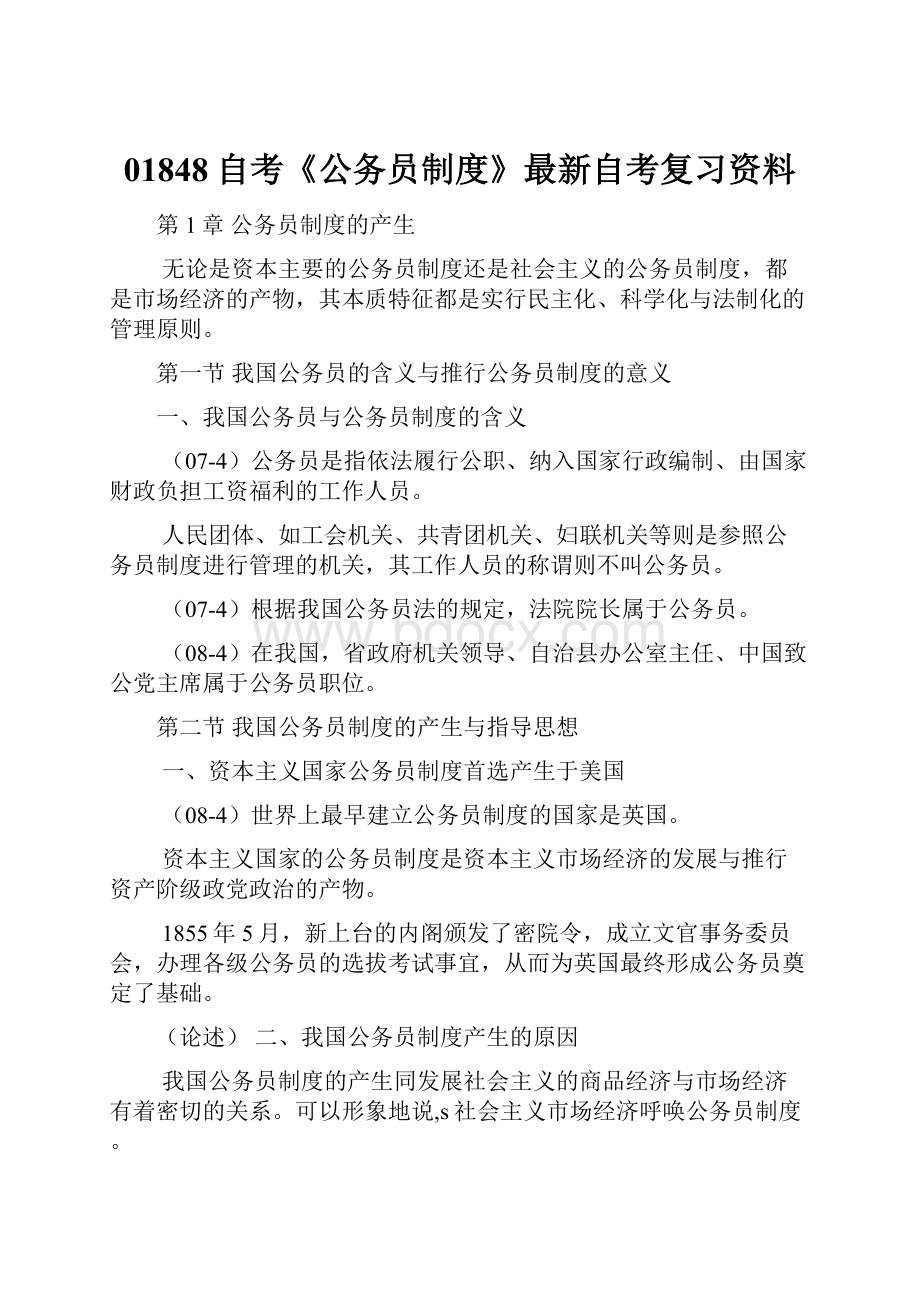 01848自考《公务员制度》最新自考复习资料.docx_第1页