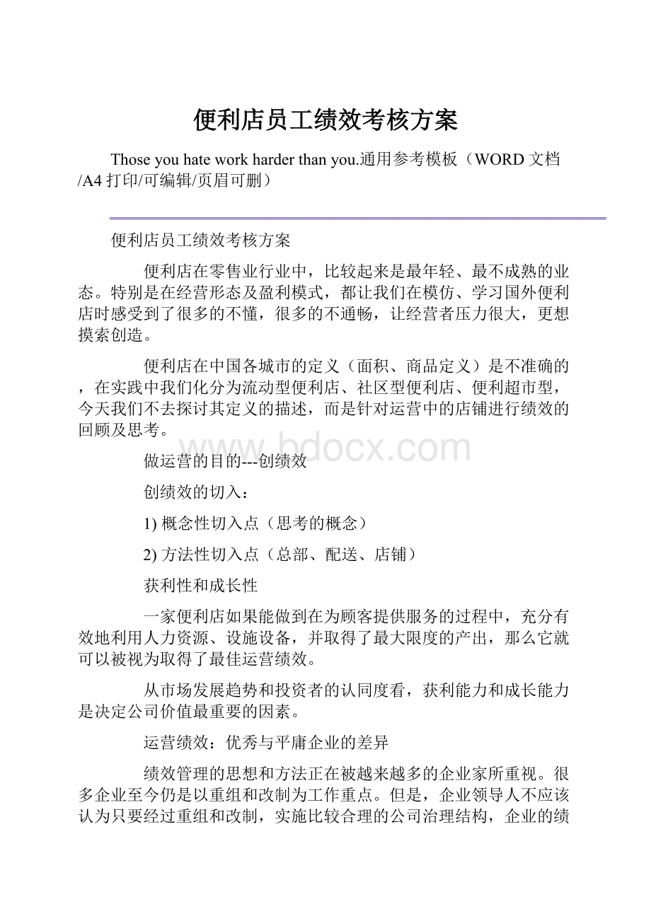 便利店员工绩效考核方案.docx_第1页