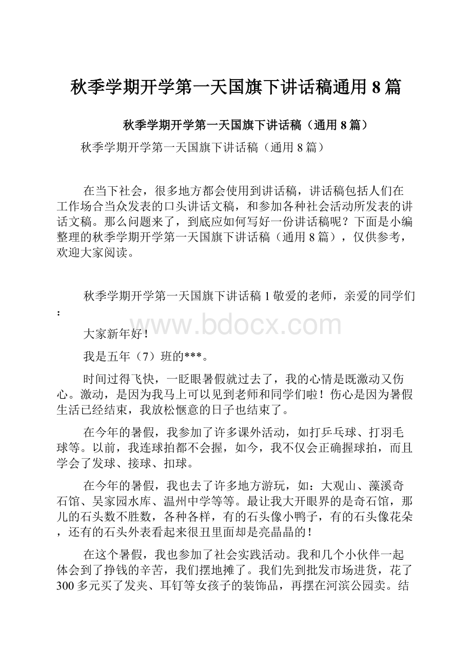 秋季学期开学第一天国旗下讲话稿通用8篇.docx