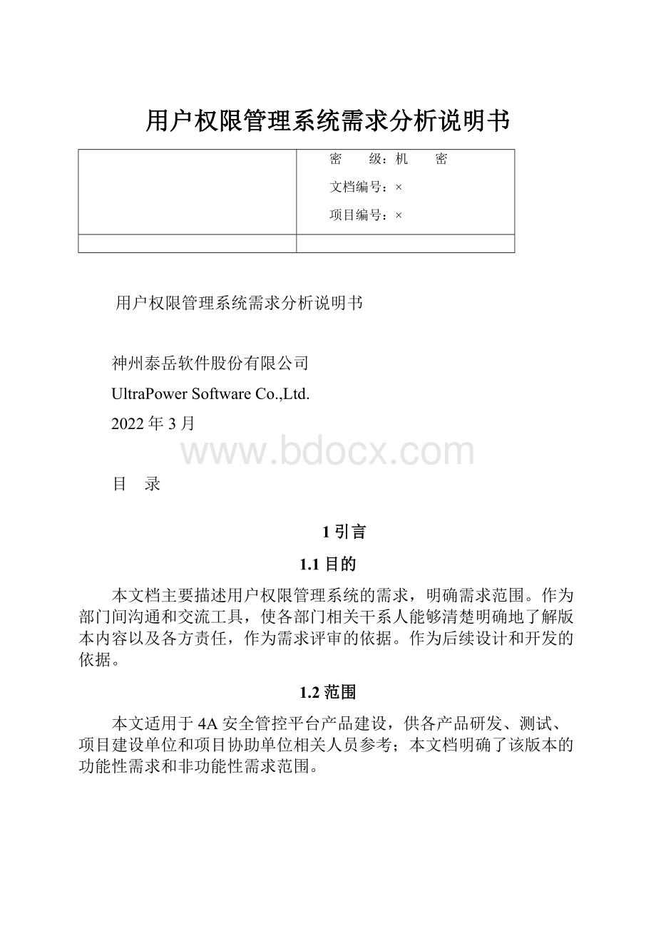 用户权限管理系统需求分析说明书.docx