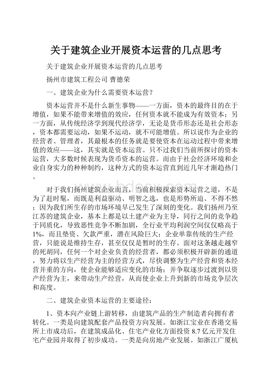 关于建筑企业开展资本运营的几点思考.docx