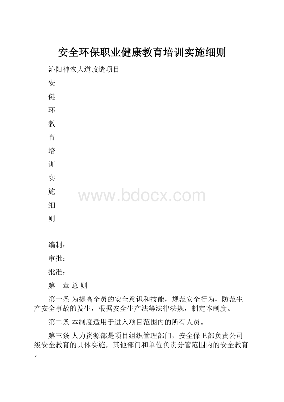 安全环保职业健康教育培训实施细则.docx_第1页