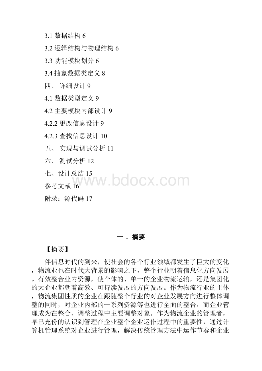 物流信息管理系统.docx_第2页