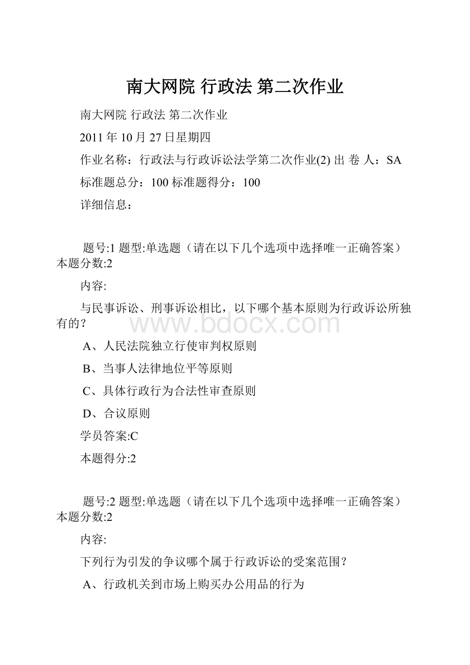 南大网院行政法 第二次作业.docx