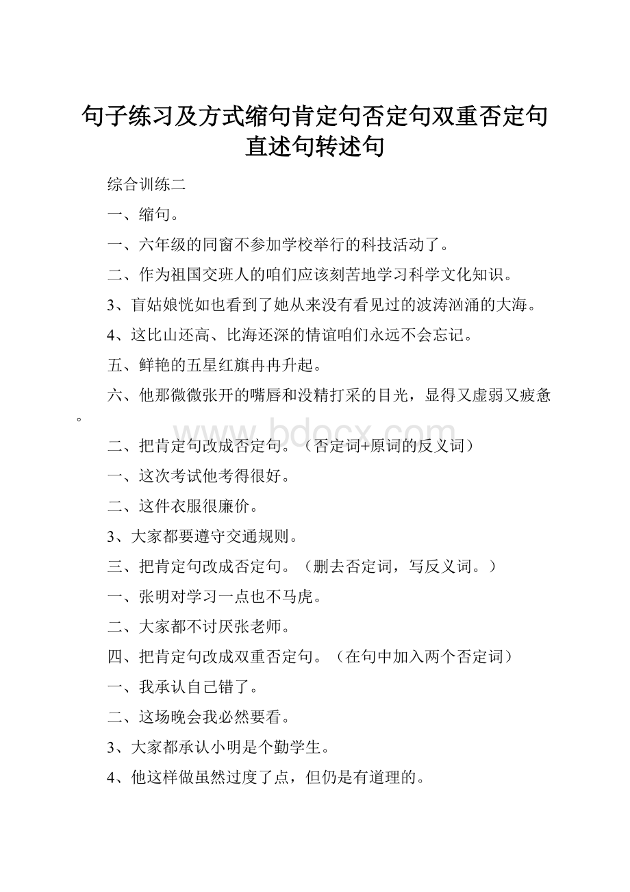 句子练习及方式缩句肯定句否定句双重否定句直述句转述句.docx_第1页