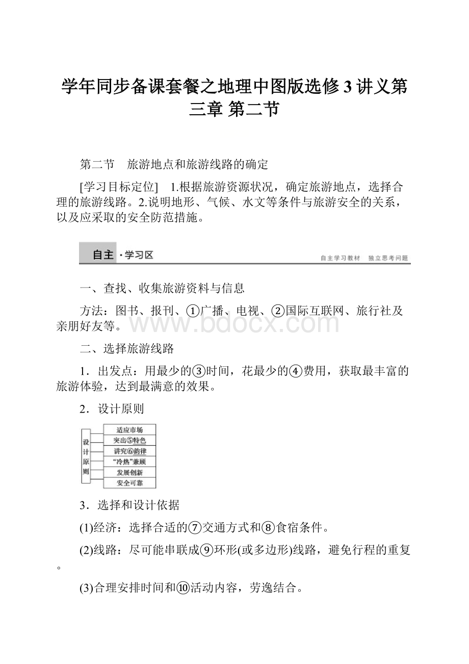 学年同步备课套餐之地理中图版选修3讲义第三章 第二节.docx_第1页