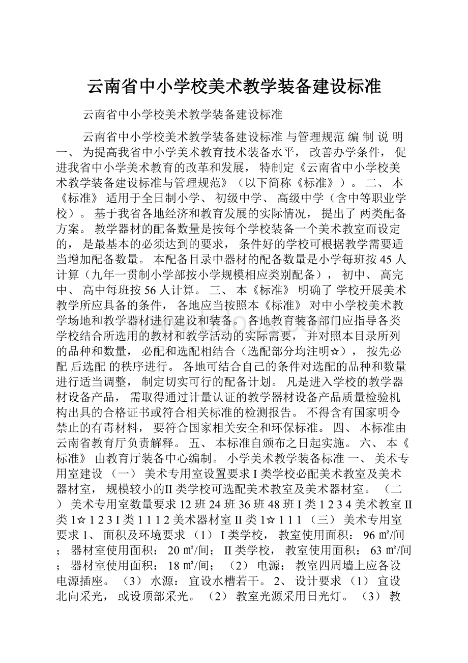 云南省中小学校美术教学装备建设标准.docx_第1页